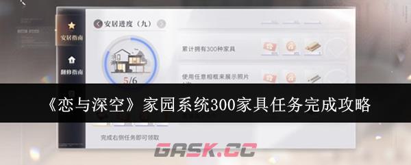 《恋与深空》家园系统300家具任务完成攻略