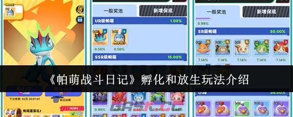 《帕萌战斗日记》孵化和放生玩法介绍