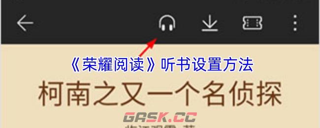 《荣耀阅读》听书设置方法