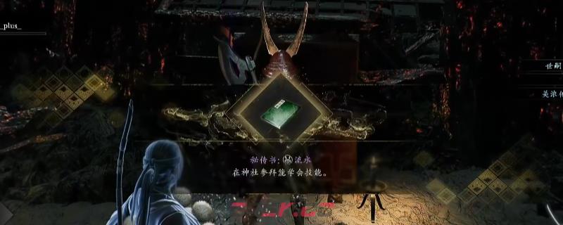 《仁王3》地狱秘传书获得方法介绍
