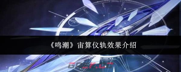 《鸣潮》宙算仪轨效果介绍