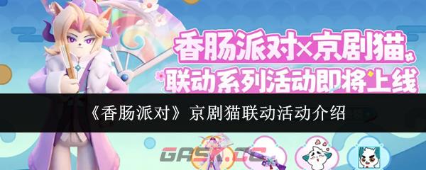 《香肠派对》京剧猫联动活动介绍-第1张-手游攻略-GASK