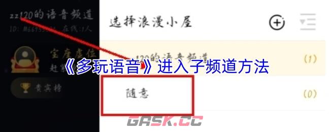 《多玩语音》进入子频道方法