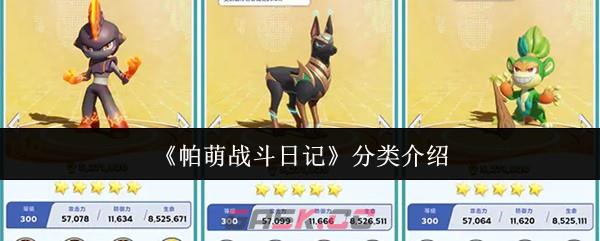 《帕萌战斗日记》分类介绍