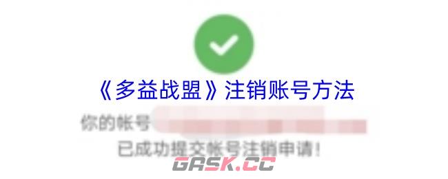 《多益战盟》注销账号方法