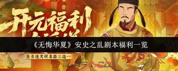 《无悔华夏》安史之乱剧本福利一览-第1张-手游攻略-GASK