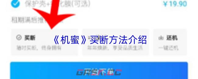 《机蜜》买断方法介绍