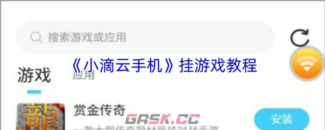 《小滴云手机》挂游戏教程