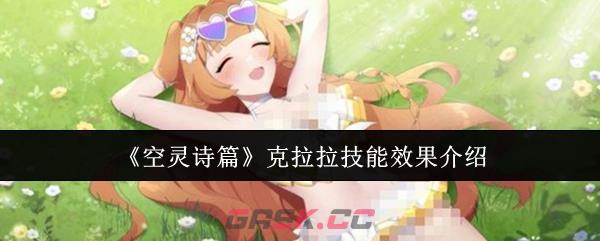 《空灵诗篇》克拉拉技能效果介绍-第1张-手游攻略-GASK