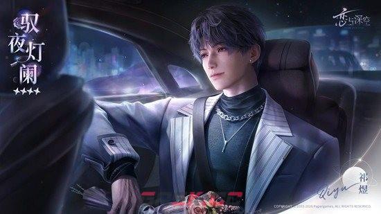 《恋与深空》祁煜驭夜灯阑领取攻略-第4张-手游攻略-GASK