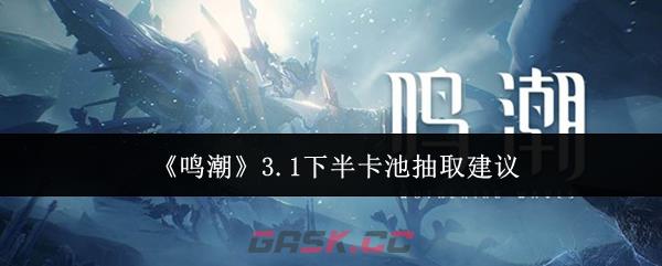 《鸣潮》3.1下半卡池抽取建议