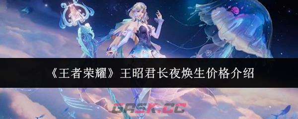《王者荣耀》王昭君长夜焕生价格介绍