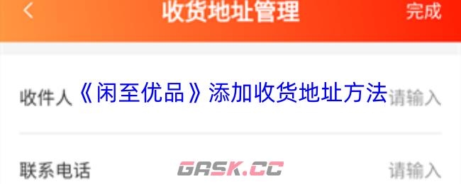 《闲至优品》添加收货地址方法-第1张-手游攻略-GASK