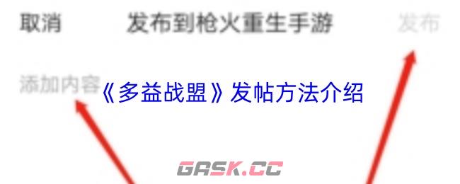 《多益战盟》发帖方法介绍