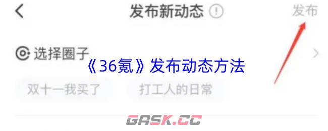 《36氪》发布动态方法-第1张-手游攻略-GASK