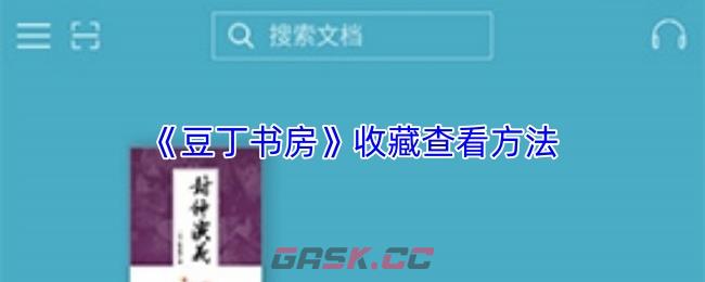 《豆丁书房》收藏查看方法