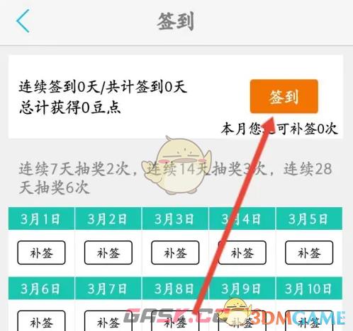 《豆丁书房》签到方法介绍-第4张-手游攻略-GASK