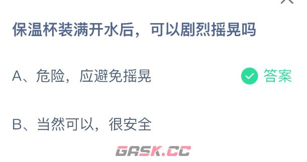 保温杯装满开水后可以剧烈摇晃吗-第2张-手游攻略-GASK