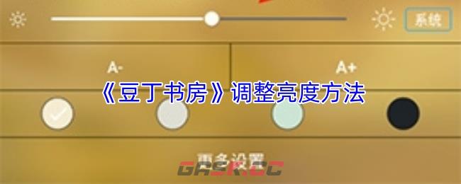 《豆丁书房》调整亮度方法-第1张-手游攻略-GASK