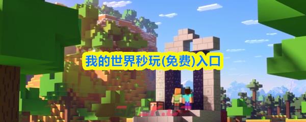 我的世界秒玩(免费)入口