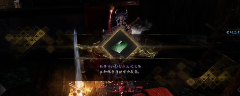 《仁王3》秘传书打剑反攻之法获得方法介绍