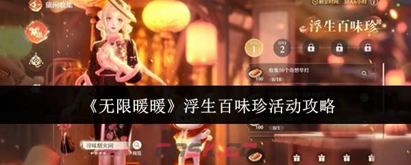 《无限暖暖》浮生百味珍活动攻略-第1张-手游攻略-GASK