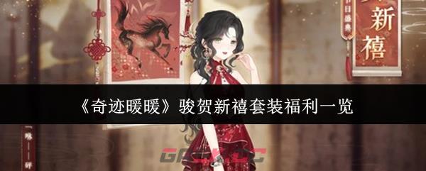 《奇迹暖暖》骏贺新禧套装福利一览