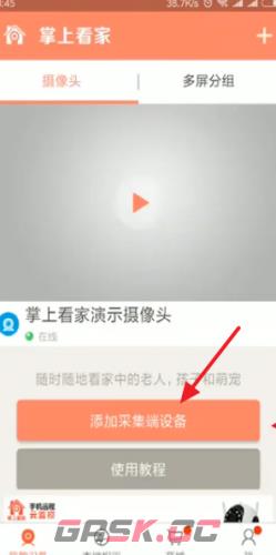 《掌上看家》添加采集端教程-第2张-手游攻略-GASK
