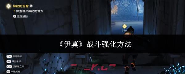 《伊莫》战斗强化方法-第1张-手游攻略-GASK