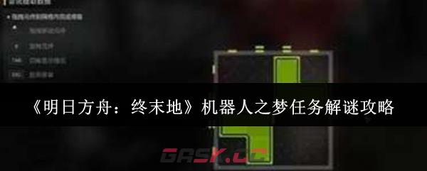 《明日方舟：终末地》机器人之梦任务解谜攻略