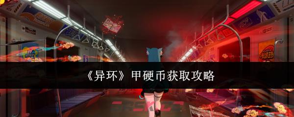 《异环》甲硬币获取攻略