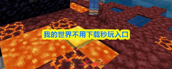 我的世界不用下载秒玩入口-第1张-手游攻略-GASK