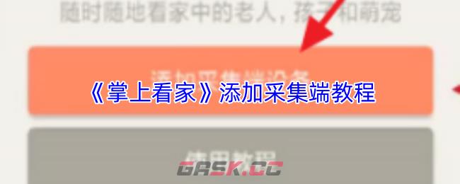 《掌上看家》添加采集端教程