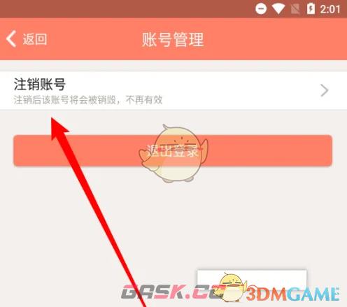 《掌上看家》注销账号方法-第3张-手游攻略-GASK