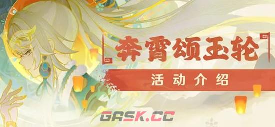 《原神》海灯节奔霄颂玉轮活动攻略-第2张-手游攻略-GASK