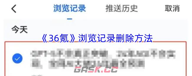 《36氪》浏览记录删除方法-第1张-手游攻略-GASK