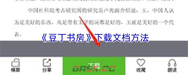 《豆丁书房》下载文档方法