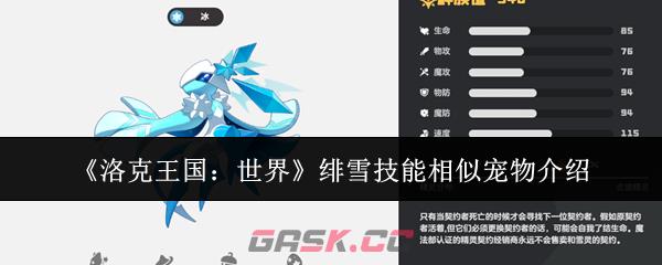 《洛克王国：世界》绯雪技能相似宠物介绍