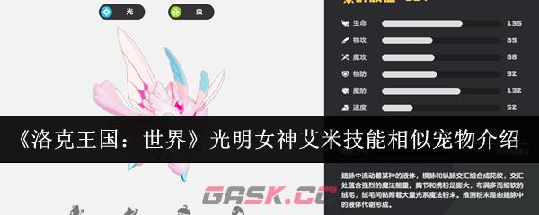 《洛克王国：世界》光明女神艾米技能相似宠物介绍-第1张-手游攻略-GASK