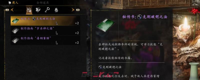 《仁王3》秘传书克刚破铠之法获得方法介绍-第1张-单机攻略-GASK