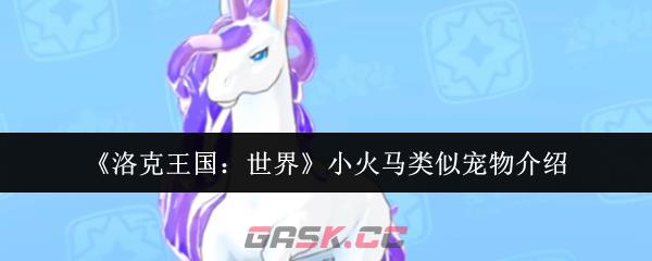 《洛克王国：世界》小火马类似宠物介绍