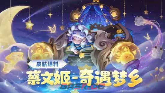 《王者荣耀》蔡文姬奇遇梦乡皮肤价格介绍-第2张-手游攻略-GASK