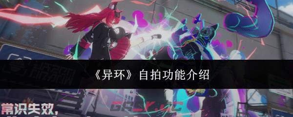 《异环》自拍功能介绍