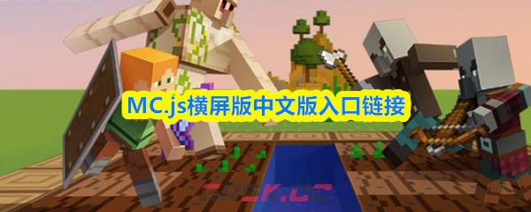 MC.js横屏版中文版入口链接