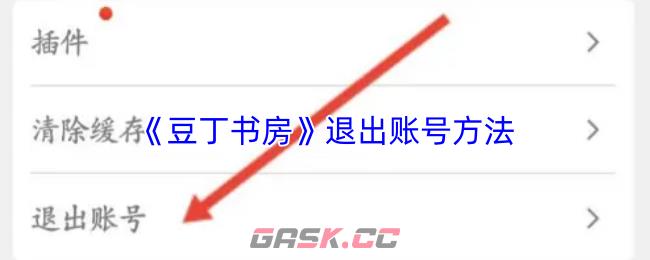 《豆丁书房》退出账号方法