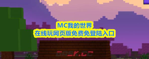 MC我的世界在线玩网页版免费免登陆入口