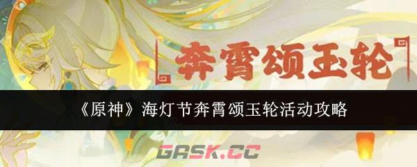 《原神》海灯节奔霄颂玉轮活动攻略