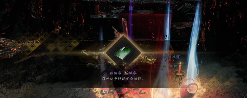 《仁王3》秘传书流水获得方法介绍-第1张-单机攻略-GASK