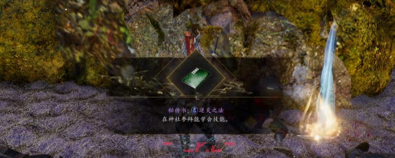 《仁王3》秘传书逆炎之法获得方法介绍-第1张-单机攻略-GASK