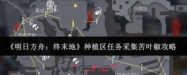 《明日方舟：终末地》种植区任务采集苦叶椒攻略